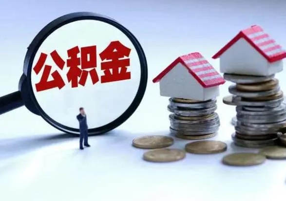 澧县公积金青海提取（澧县公积金怎么提取出来青海）