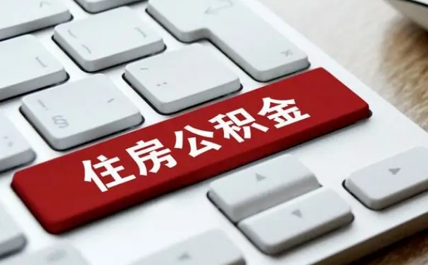 澧县住房公积金提取（澧县住房公积金提取需要什么材料）
